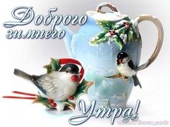 Доброго утра