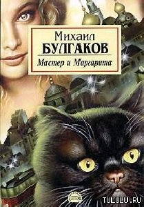 Мастер и Маргарита 3145