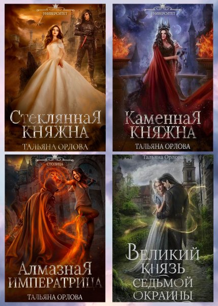 Орлова Тальяна. Княжна под драконьей короной (4 книги)
