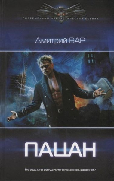 Дмитрий Вар - Пацан (Пожилой Ксеноморф) 1-6 главы