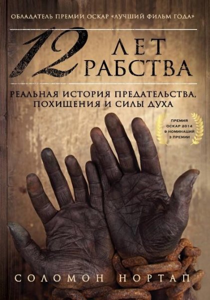 Нортап С. ~ 12 лет рабства