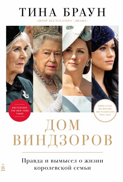 Браун. Дом Виндзоров