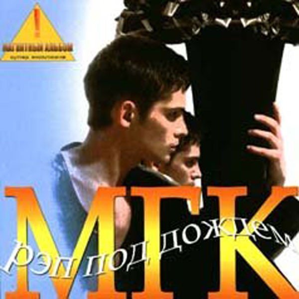 МГК - Instrumental