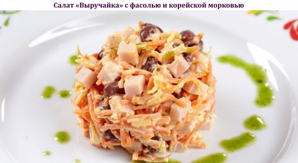 Салат "Выручайка" с фасолью и корейской морковью