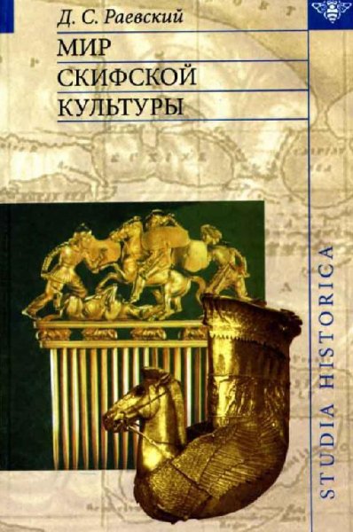 Мир скифской культуры. Раевский Д.