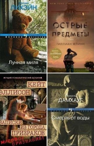 Мировой детектив (100 книг)