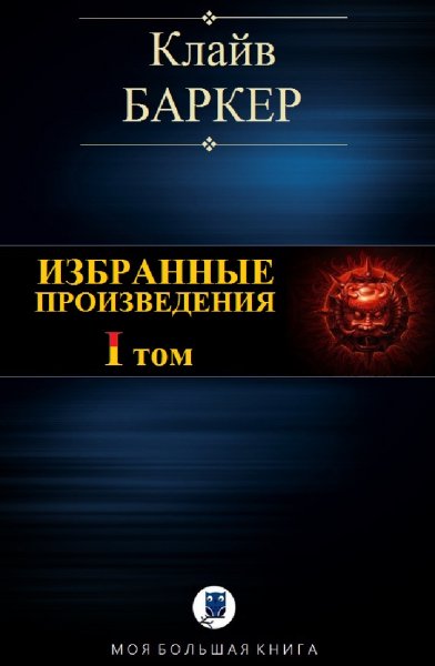 Клайв Баркер. Избранное. Том I