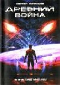 Древний книга 3 Война