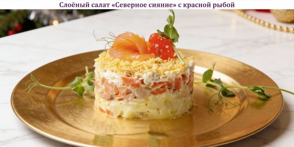 Слоёный салат "Северное сияние" с красной рыбой