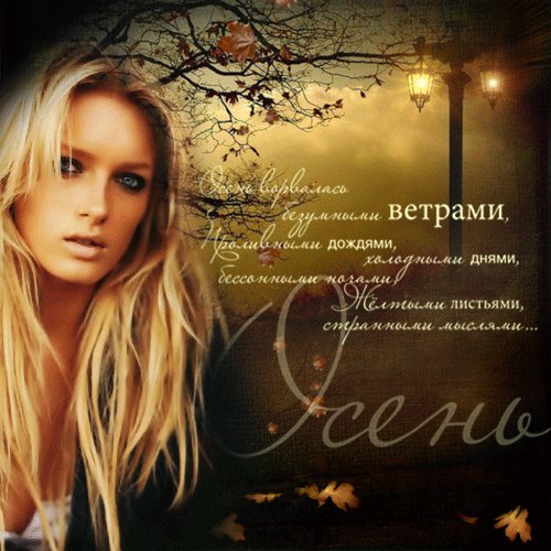 Осень.Баста