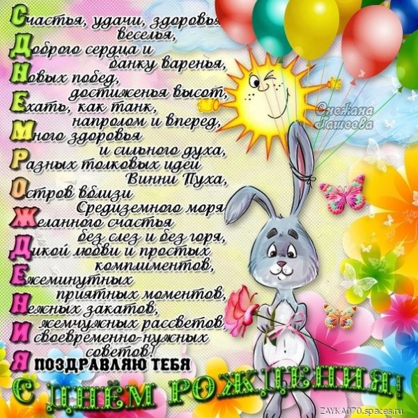 с днём рождения
