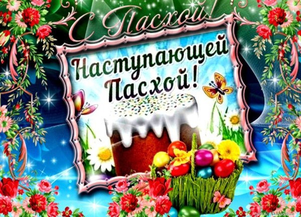 с наступающей пасхой