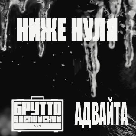 Адвайта и Брутто Каспийский. Ниже нуля