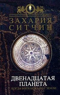 sitchin zahariya dvenadcataya planeta