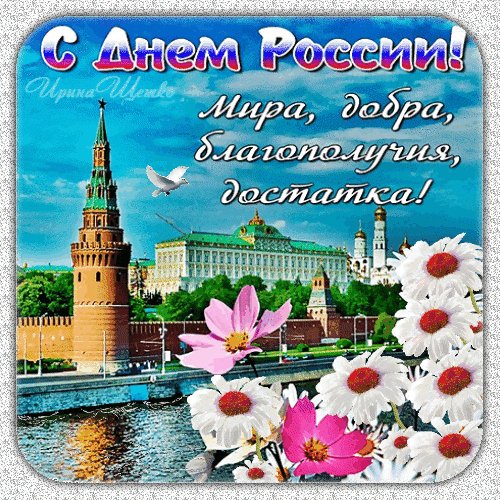 Анимированная открытка день россии поздравляю