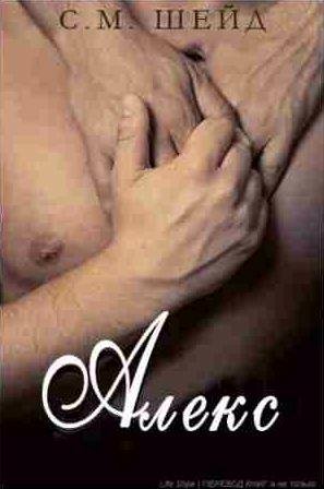 С. М. Шейд - Алекс