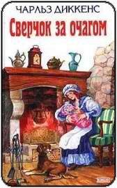 Чарльз Диккенс Сверчок за очагом