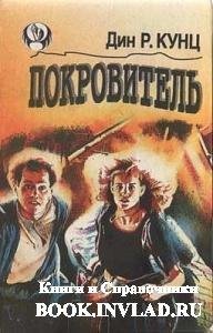 ПОКРОВИТЕЛЬ