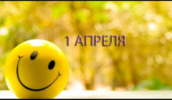 1-апреля