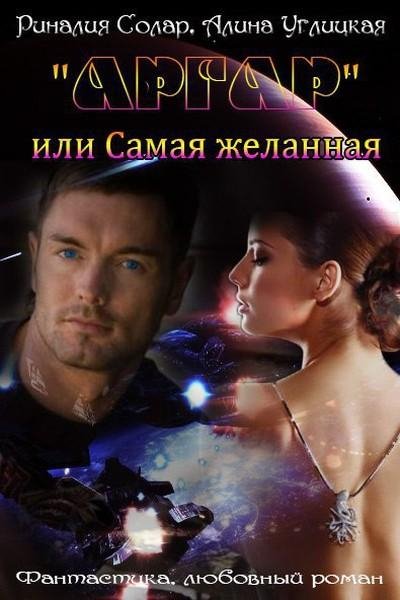 Аргар или-Самая-желанная