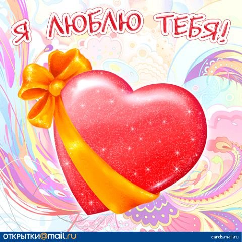 Я люблю тебя