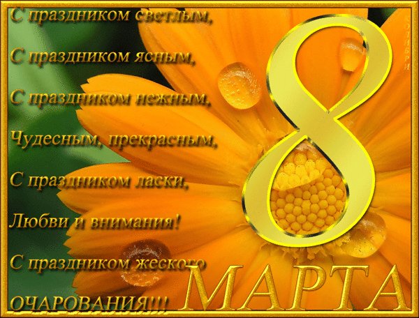 С 8 Марта