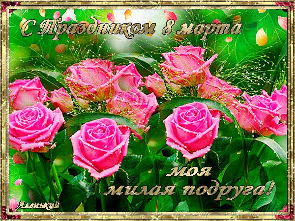 8 Марта