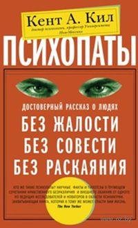 Psihopaty Dostovernyj rasskaz o lyudyah