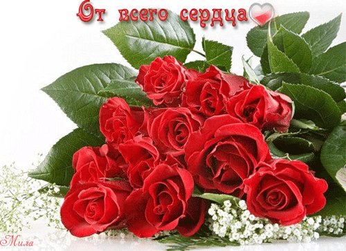 От всего сердца!