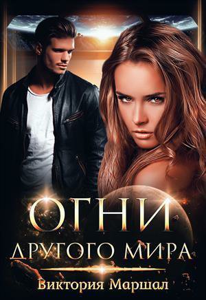 Маршал. Огни другого мира