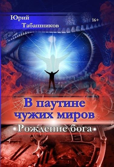 В паутине чужих миров.Рождение бога