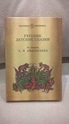 Afanasyev A N Russkie detskie skazki 1898g