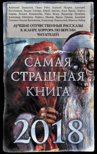 Самая страшная книга 2018 (антология)