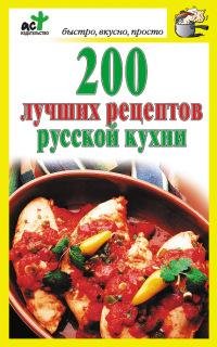 лучших рецептов русской кухни. Д. Костина