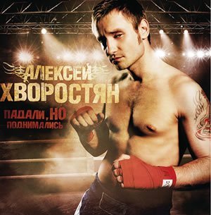 Алексей Хворостян - Падали но поднимались