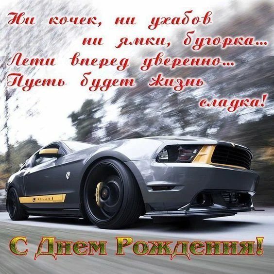 С Днём Рождения!