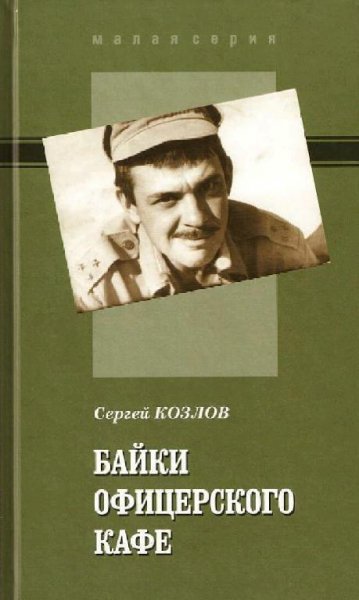 Козлов Сергей Байки офицерского кафе-1