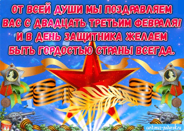 ЗАЩИТНИКУ ОТЕЧЕСТВА