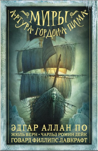 Сборник Миры Артура Гордона