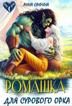 Сафина Анна Ромашка для Сурового Орка (2025)