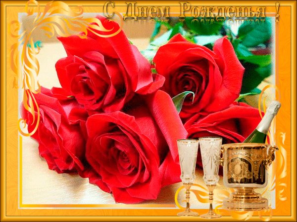 с днём рождения