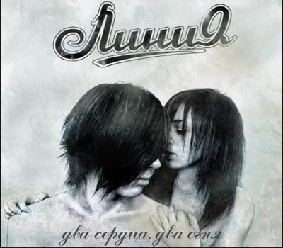 Линия - Без тебя
