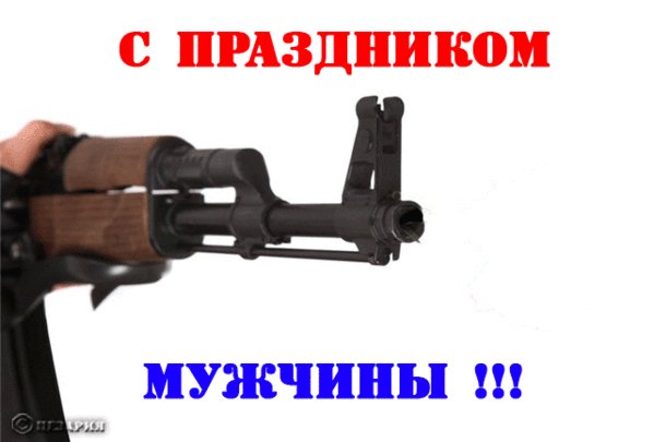 С праздником МУЖЧИНЫ
