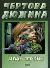 Иван Сербин-Чертова дюжина