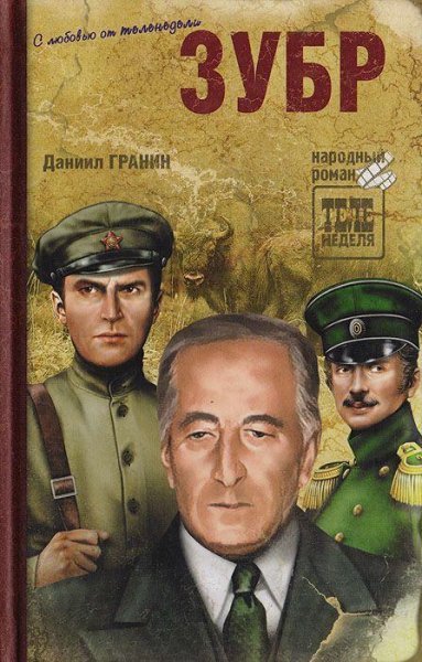 Гранин Д - Зубр
