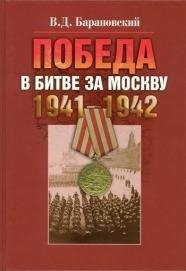 В.Барановский-Победа в битве за Москву. 1941
