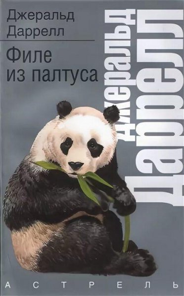 Джеральд Даррелл Филе из палтуса