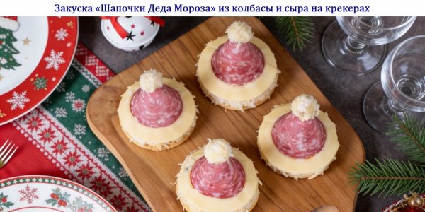 Закуска "Шапочки Деда Мороза" из колбасы и сыра на крекерах
