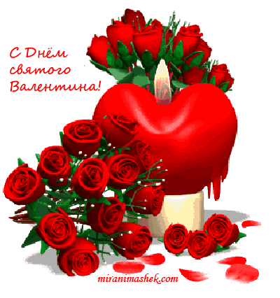 С днем святого Валентина