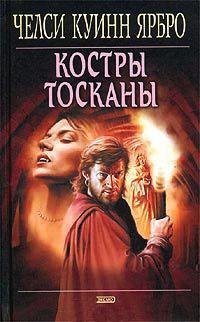 Костры Тосканы